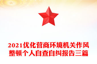 2021優化營商環境機關作風整頓個人自查自糾報告三篇