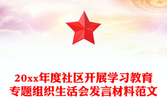 20xx年度社區開展學習教育專題組織生活會發言材料范文