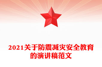 2021關于防震減災安全教育的演講稿范文