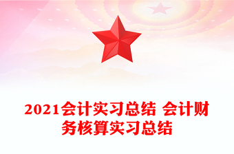 2021會計實習(xí)總結(jié) 會計財務(wù)核算實習(xí)總結(jié)