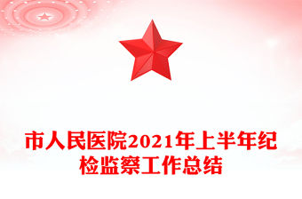 市人民醫院2021年上半年紀檢監察工作總結