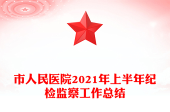 市人民醫(yī)院2021年上半年紀(jì)檢監(jiān)察工作總結(jié)