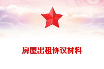 房屋出租協(xié)議材料