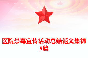 醫(yī)院禁毒宣傳活動(dòng)總結(jié)范文集錦8篇