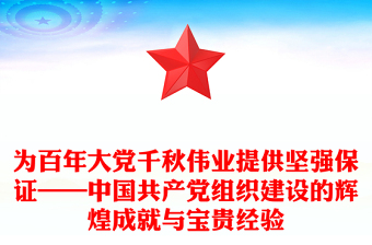 為百年大黨千秋偉業(yè)提供堅(jiān)強(qiáng)保證——中國共產(chǎn)黨組織建設(shè)的輝煌成就與寶貴經(jīng)驗(yàn)