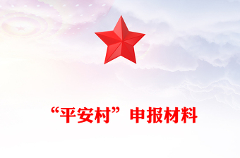 “平安村”申報(bào)材料