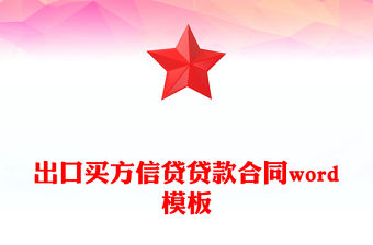 出口買方信貸貸款合同word模板