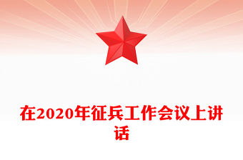 在2020年征兵工作會議上講話