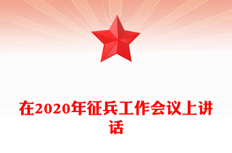 在2020年征兵工作會(huì)議上講話