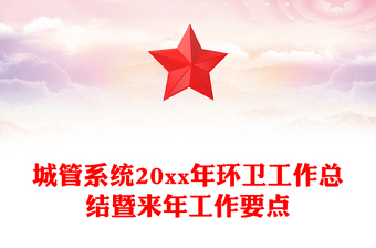 城管系統(tǒng)20xx年環(huán)衛(wèi)工作總結(jié)暨來年工作要點 城管系統(tǒng)20xx年環(huán)衛(wèi)工作總結(jié)暨來年工作要點