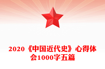 2020《中國(guó)近代史》心得體會(huì)1000字五篇