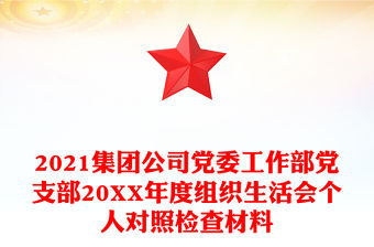 2021集團公司黨委工作部黨支部20XX年度組織生活會個人對照檢查材料