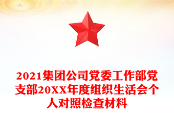2021集團(tuán)公司黨委工作部黨支部20XX年度組織生活會(huì)個(gè)人對(duì)照檢查材料