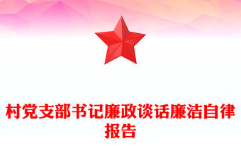 村黨支部書記廉政談話廉潔自律報告