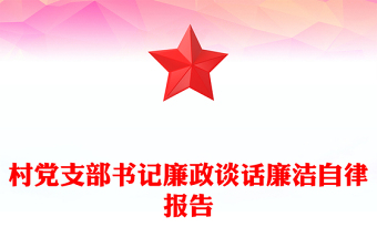 村黨支部書記廉政談話廉潔自律報告