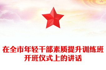 在全市年輕干部素質(zhì)提升訓(xùn)練班開班儀式上的講話