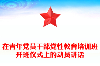 在青年黨員干部黨性教育培訓班開班儀式上的動員講話