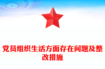 黨員組織生活方面存在問題及整改措施