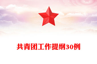 共青團工作提綱30例