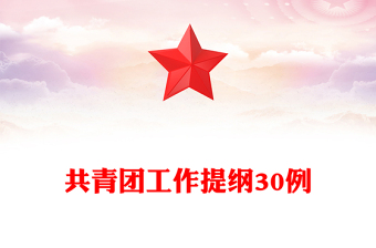 共青團(tuán)工作提綱30例