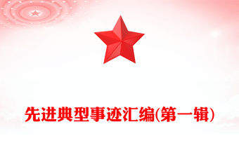 先進(jìn)典型事跡匯編(第一輯)