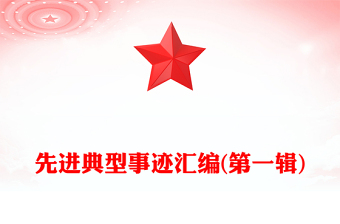 先進典型事跡匯編(第一輯)