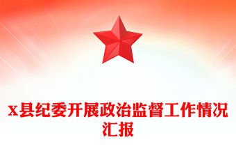 X縣紀委開展政治監(jiān)督工作情況匯報