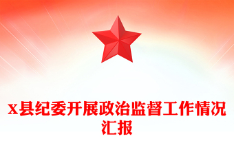 X縣紀(jì)委開展政治監(jiān)督工作情況匯報(bào)