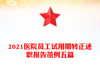 2021醫(yī)院員工試用期轉正述職報告范例五篇