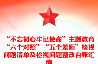 “不忘初心牢記使命”主題教育“六個(gè)對(duì)照”“五個(gè)差距”檢視問題清單及檢視問題整改臺(tái)賬匯編