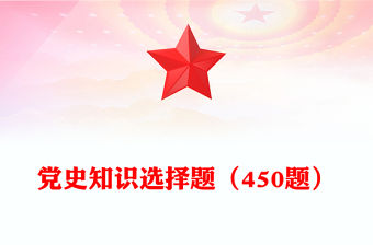 黨史知識選擇題（450題）