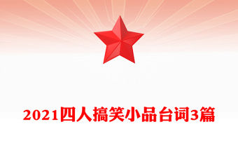 2021四人搞笑小品臺詞3篇