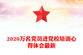 2020萬名黨員進黨校培訓心得體會最新
