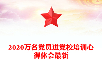 2020萬名黨員進黨校培訓(xùn)心得體會最新
