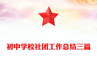 初中學校社團工作總結三篇