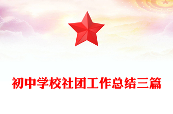 初中學(xué)校社團(tuán)工作總結(jié)三篇