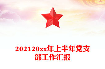 202120xx年上半年黨支部工作匯報(bào)