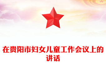在貴陽市婦女兒童工作會議上的講話