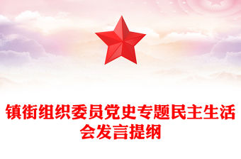 鎮街組織委員黨史專題民主生活會發言提綱