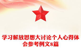 學習解放思想大討論個人心得體會參考例文8篇