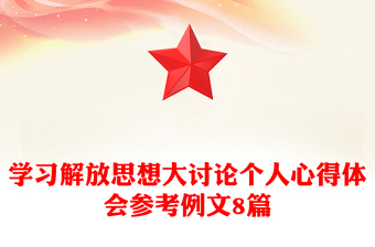 學(xué)習(xí)解放思想大討論個人心得體會參考例文8篇