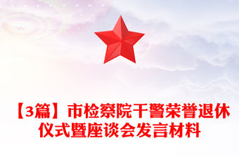 【3篇】市檢察院干警榮譽退休儀式暨座談會發言材料