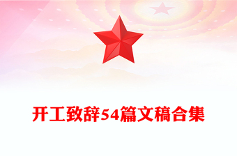 開工致辭54篇文稿合集