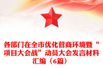 各部門(mén)在全市優(yōu)化營(yíng)商環(huán)境暨“項(xiàng)目大會(huì)戰(zhàn)”動(dòng)員大會(huì)發(fā)言材料匯編（6篇）