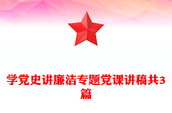 學黨史講廉潔專題黨課講稿共3篇