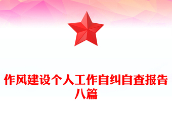 作風(fēng)建設(shè)個(gè)人工作自糾自查報(bào)告八篇 作風(fēng)建設(shè)個(gè)人工作自糾自查報(bào)告八篇