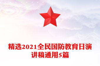 精選2021全民國防教育日演講稿通用5篇