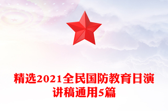 精選2021全民國防教育日演講稿通用5篇