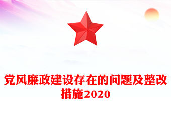 黨風(fēng)廉政建設(shè)存在的問(wèn)題及整改措施2020