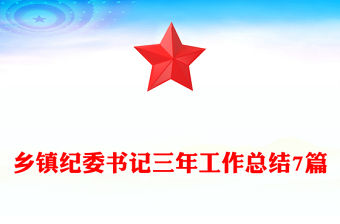 鄉鎮紀委書記三年工作總結7篇